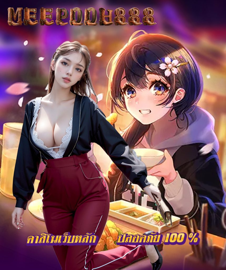 meepooh888 เข้าสู่ระบบ