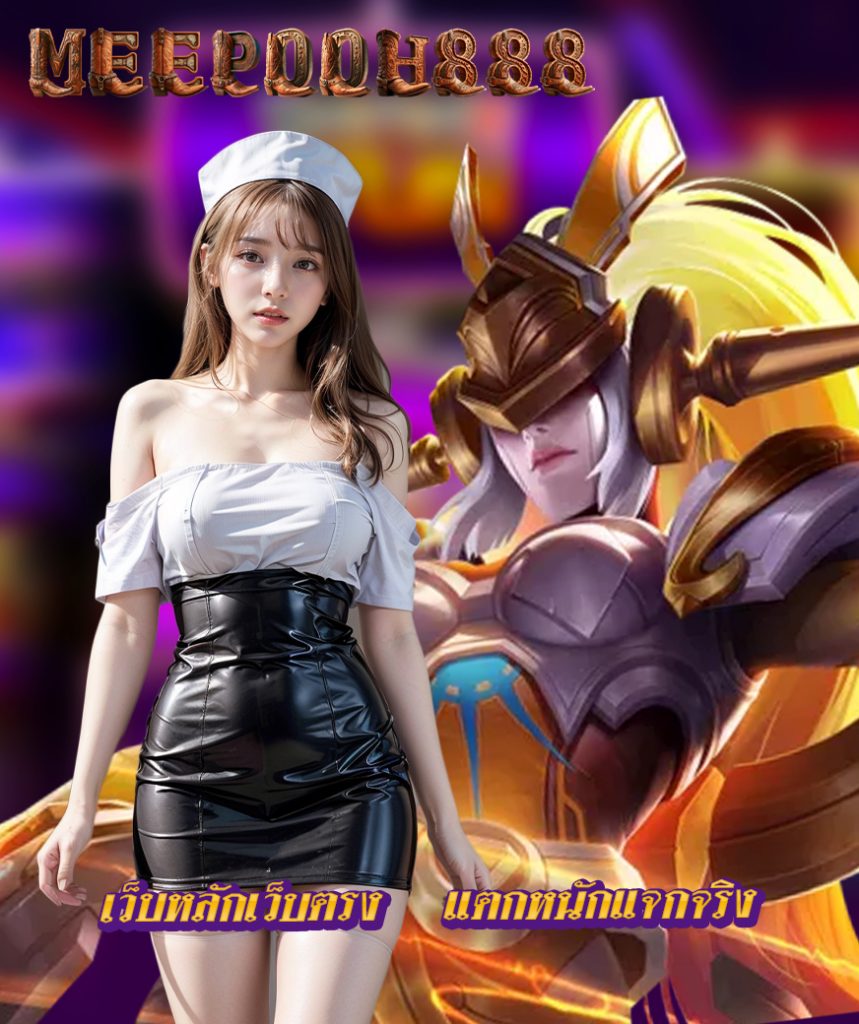 meepooh888 โค้ดฟรี
